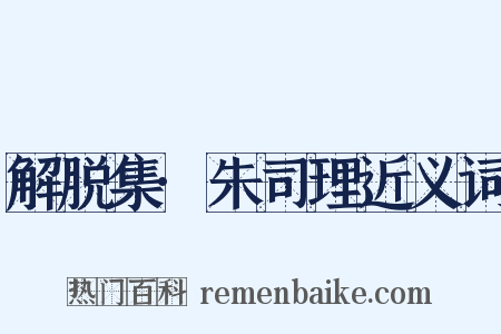 解脱集·朱司理近义词是什么意思的图片